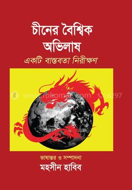 চীনের বৈশ্বিক অভিলাষ