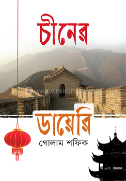 চীনের ডায়েরি image