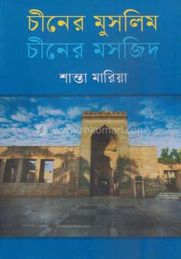 চীনের মুসলিম চীনের মসজিদ
