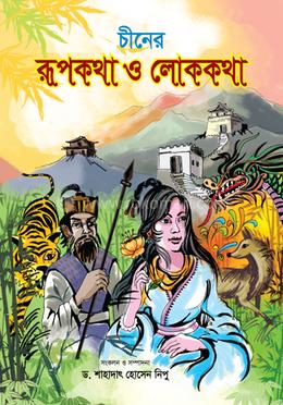 চীনের রূপকথা ও লোককথা image