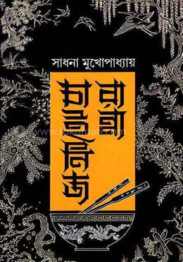 চাইনিজ রান্না 