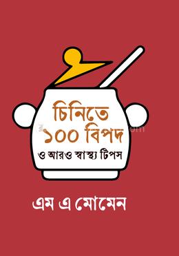 চিনিতে ১০০ বিপদ ও আরও স্বাস্থ্য টিপস image