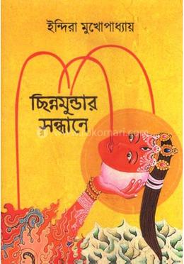 ছিন্নমুন্ডার সন্ধানে