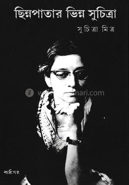 ছিন্নপাতার ভিন্ন সুচিত্রা image