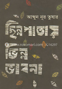 ছিন্নপাতায় ভিন্ন ভাবনা