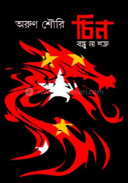 চিন বন্ধু না শত্রু
