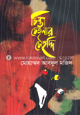 চিন্তা চেতনার চৌহদ্দি image