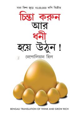 চিন্তা করুন আর ধনী হয়ে উঠুন ! image