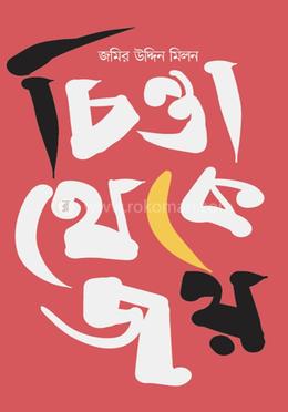 চিন্তা থেকে জয় image
