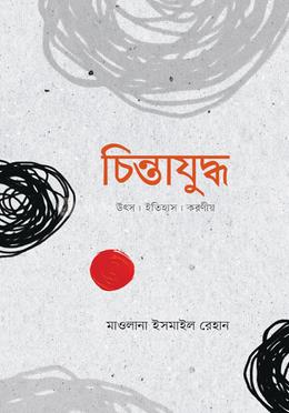 চিন্তাযুদ্ধ image