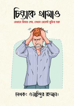 চিন্তাকে থামাও image