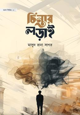 চিন্তার লড়াই image