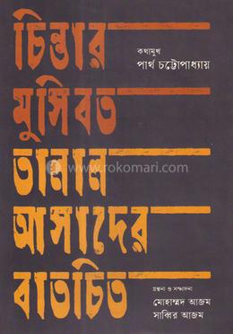 চিন্তার মুসিবত তালাল আসাদের বাতচিত 