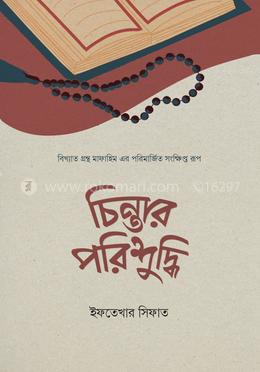 চিন্তার পরিশুদ্ধি image