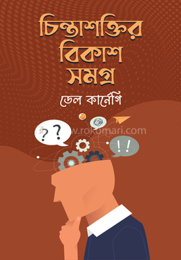 চিন্তাশক্তির বিকাশসমগ্র image