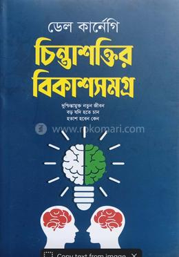 চিন্তাশক্তির বিকাশসমগ্র 