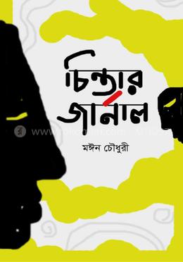 চিন্তার জার্নাল image