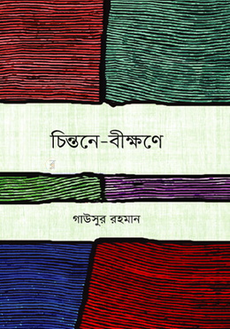 চিন্তনে বীক্ষণে
