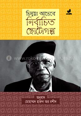চিনুয়া আচেবের ছোটগল্প 