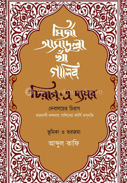 চিরাগ-ই দায়র