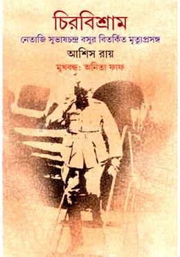 চিরবিশ্রাম 