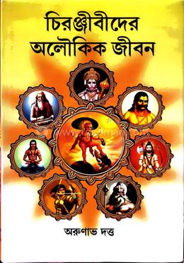 চিরঞ্জীবীদের অলৌকিক জীবন