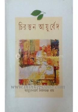 চিরন্তন আয়ুর্বেদ