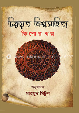 চিরায়ত বিশ্বসাহিত্য image