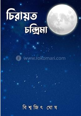 চিরায়ত চন্দ্রিমা 