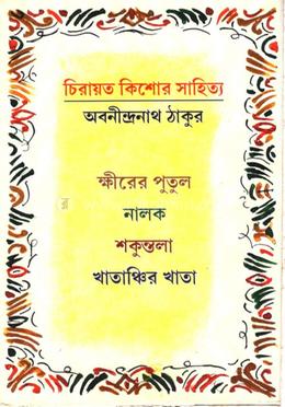 চিরায়ত কিশোর সাহিত্য