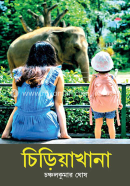 চিড়িয়াখানা