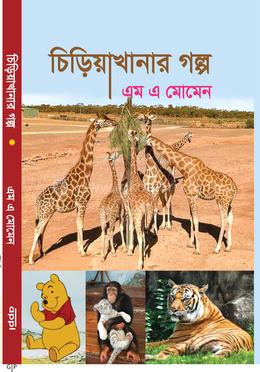 চিড়িয়াখানার গল্প 