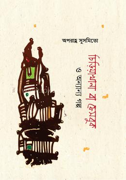চিড়িয়াখানা বা ফেসবুক ও অন্যান্য গল্প