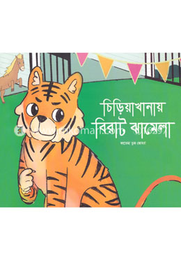 চিড়িয়াখানা বিরাট ঝামেলা