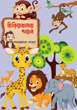 চিড়িয়াখানায় শায়ান