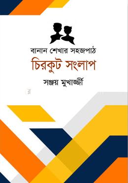 চিরকুট সংলাপ