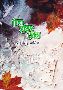 চির হরিৎ প্রেম image