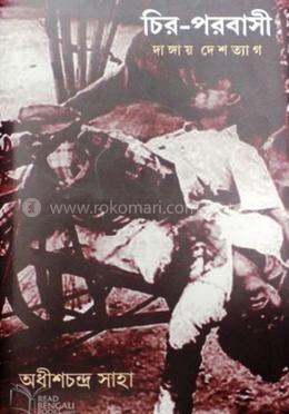 চির-পরবাসী