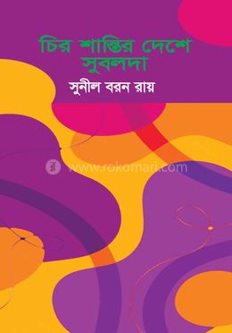 চির শান্তির দেশে সুবলদা image