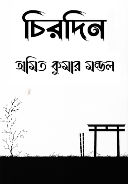 চিরদিন image