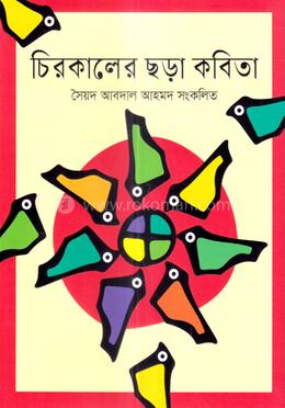 চিরকালের ছড়া কবিতা image