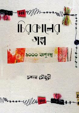 চিরকালের গল্প 