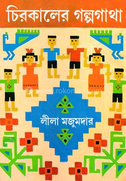 চিরকালের গল্পগাথা 