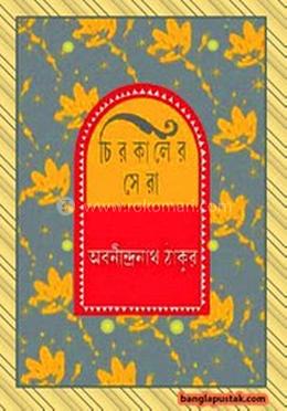 চিরকালের সেরা