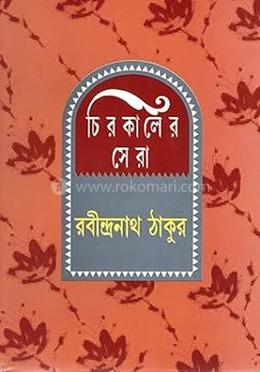 চিরকালের সেরা