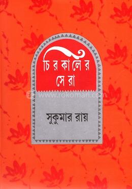 চিরকালের সেরা