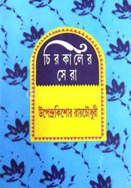 চিরকালের সেরা