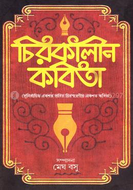 চিরকালীন কবিতা image