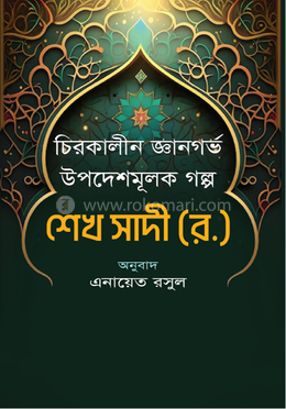 চিরকালীন জ্ঞানগর্ভ উপদেশমূলক গল্প image