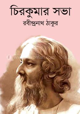 চিরকুমার সভা